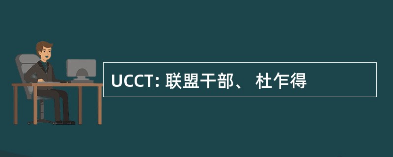 UCCT: 联盟干部、 杜乍得