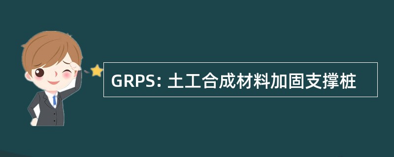 GRPS: 土工合成材料加固支撑桩