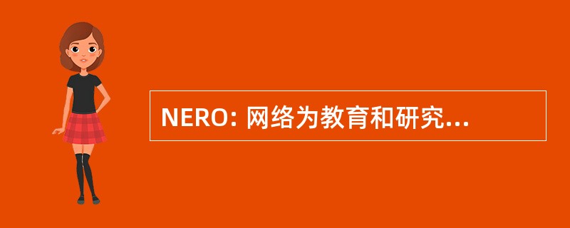 NERO: 网络为教育和研究在俄勒冈州