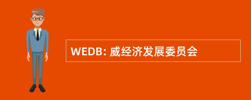 WEDB: 威经济发展委员会