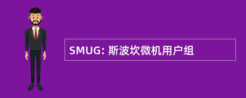 SMUG: 斯波坎微机用户组