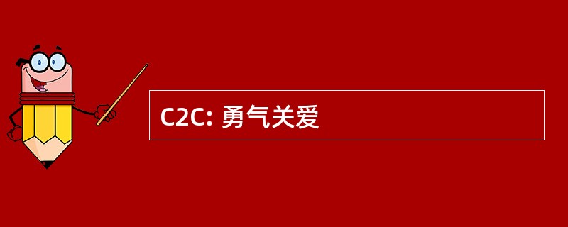 C2C: 勇气关爱