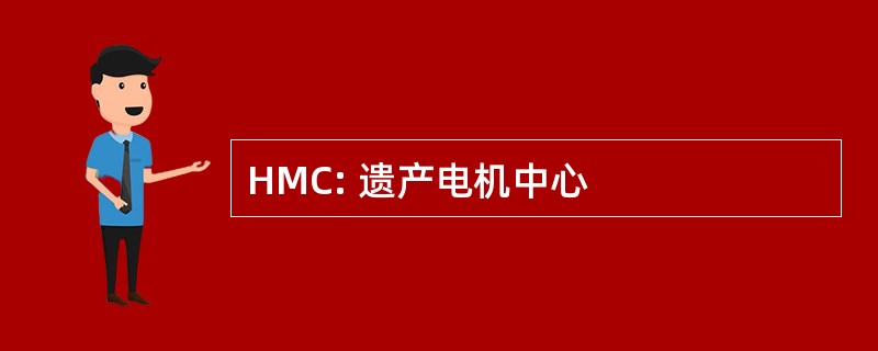 HMC: 遗产电机中心