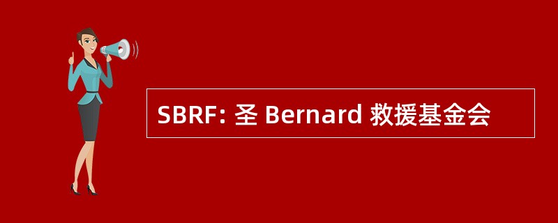 SBRF: 圣 Bernard 救援基金会