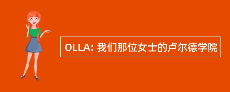 OLLA: 我们那位女士的卢尔德学院