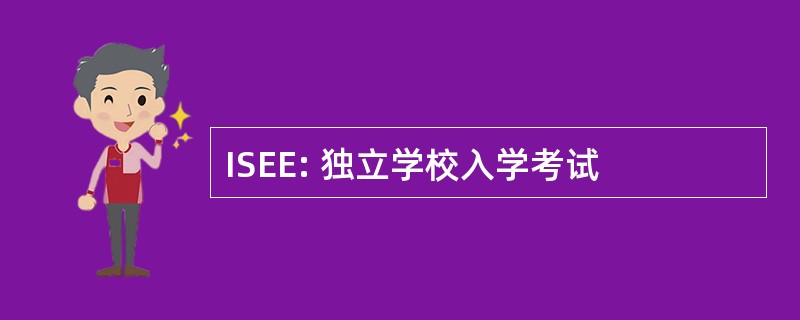 ISEE: 独立学校入学考试