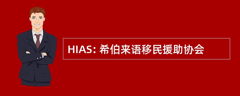 HIAS: 希伯来语移民援助协会