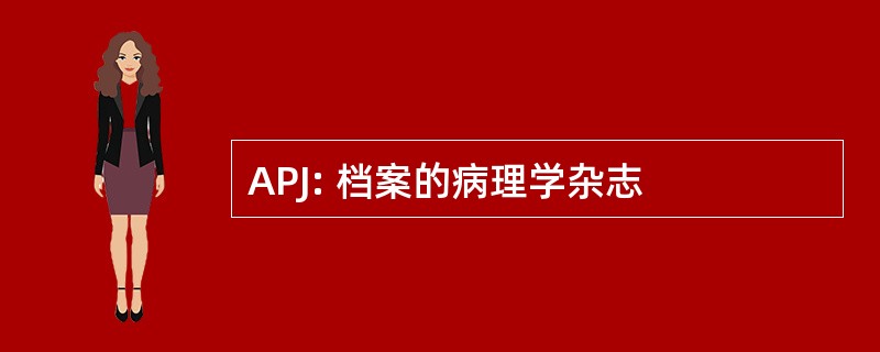 APJ: 档案的病理学杂志