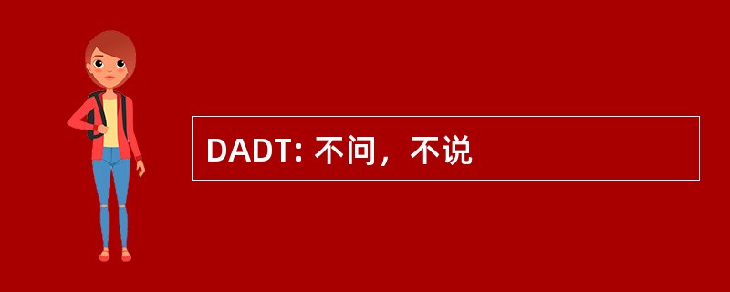 DADT: 不问，不说