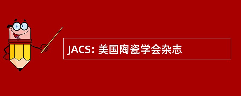 JACS: 美国陶瓷学会杂志