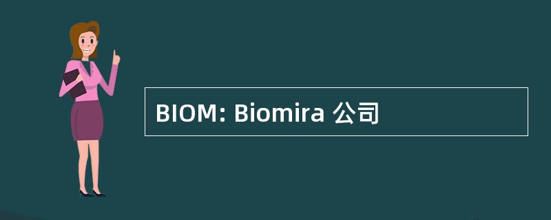 BIOM: Biomira 公司