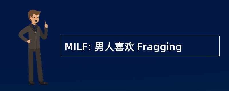 MILF: 男人喜欢 Fragging