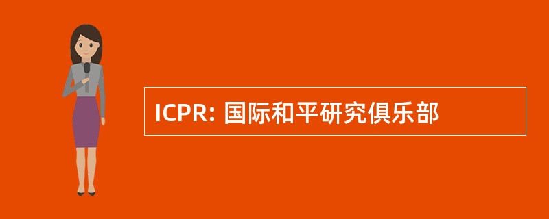 ICPR: 国际和平研究俱乐部