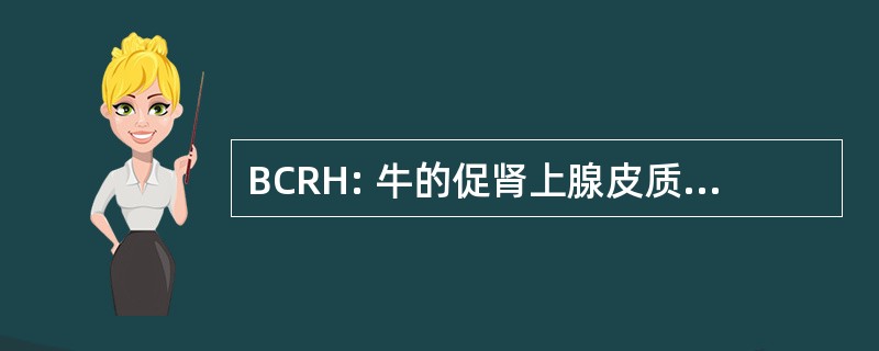 BCRH: 牛的促肾上腺皮质激素释放激素