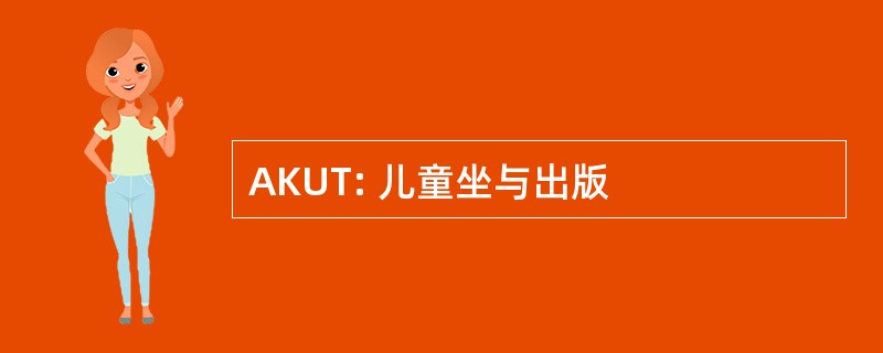 AKUT: 儿童坐与出版