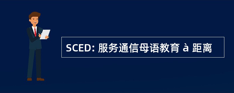 SCED: 服务通信母语教育 à 距离