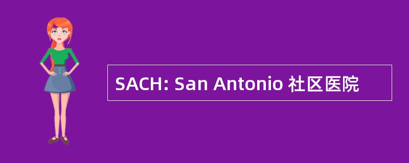 SACH: San Antonio 社区医院