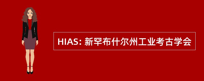 HIAS: 新罕布什尔州工业考古学会