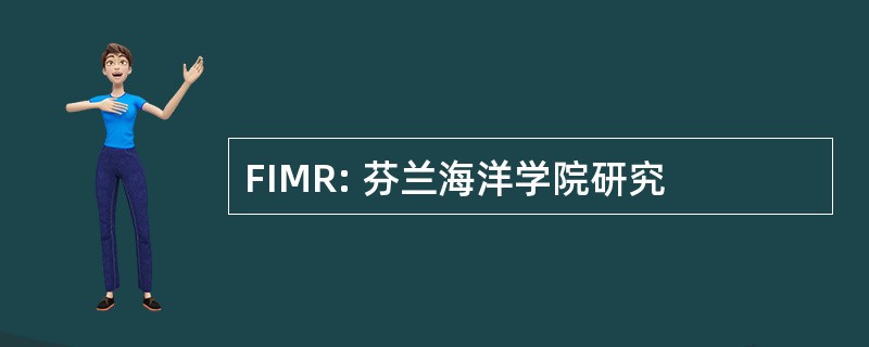 FIMR: 芬兰海洋学院研究