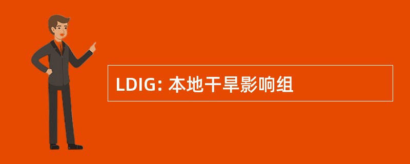 LDIG: 本地干旱影响组