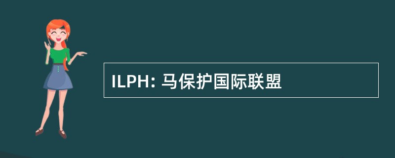 ILPH: 马保护国际联盟