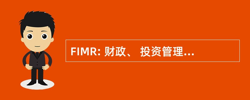 FIMR: 财政、 投资管理和研究的中心