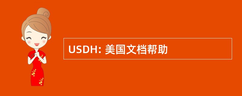 USDH: 美国文档帮助