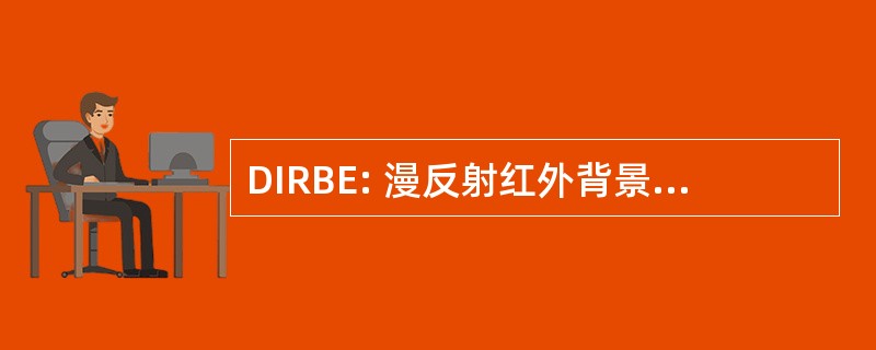 DIRBE: 漫反射红外背景资源管理器