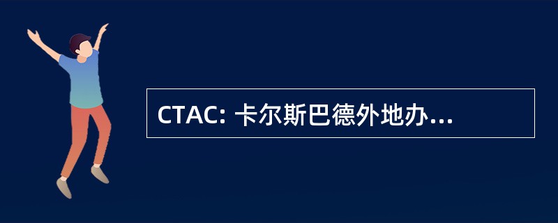 CTAC: 卡尔斯巴德外地办事处技术援助承包商