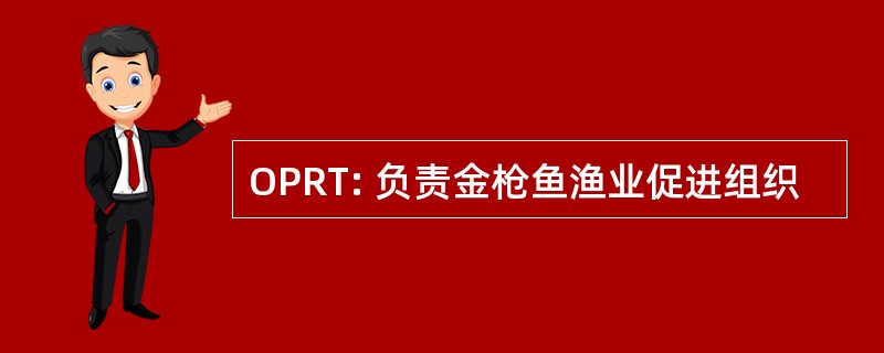 OPRT: 负责金枪鱼渔业促进组织