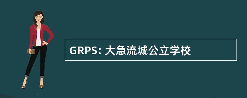 GRPS: 大急流城公立学校