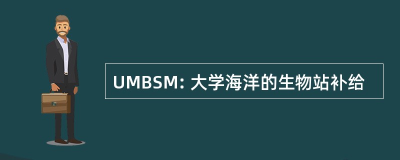 UMBSM: 大学海洋的生物站补给