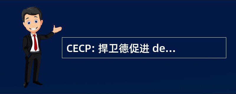 CECP: 捍卫德促进 des 亲密交谈 et des 省份