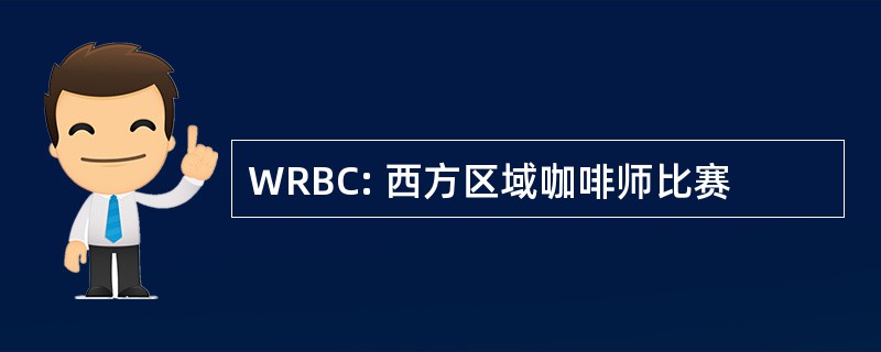 WRBC: 西方区域咖啡师比赛