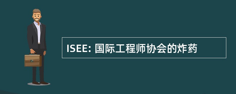 ISEE: 国际工程师协会的炸药