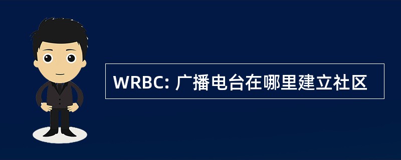 WRBC: 广播电台在哪里建立社区