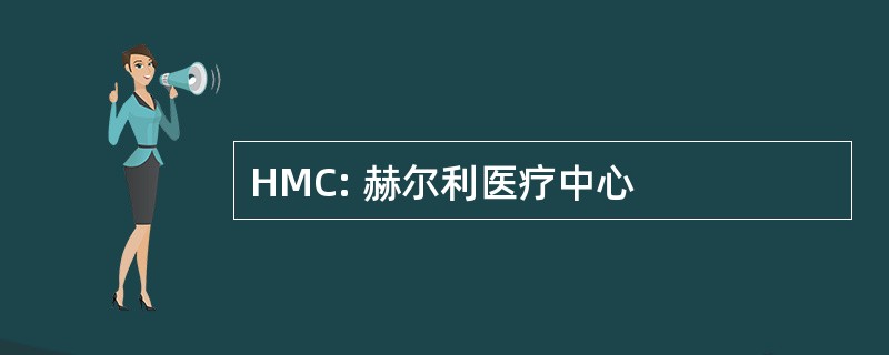 HMC: 赫尔利医疗中心