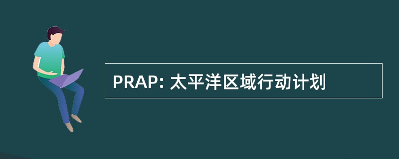 PRAP: 太平洋区域行动计划