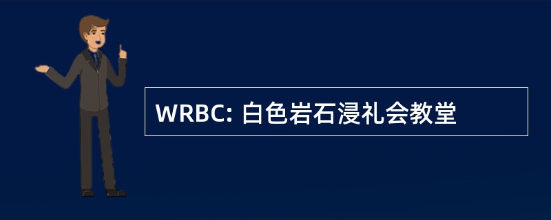 WRBC: 白色岩石浸礼会教堂