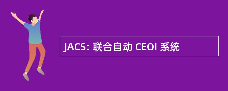 JACS: 联合自动 CEOI 系统