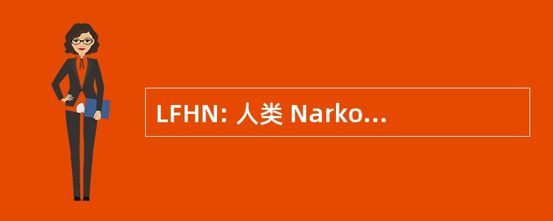 LFHN: 人类 Narkobehandling 的 Landsforeningen