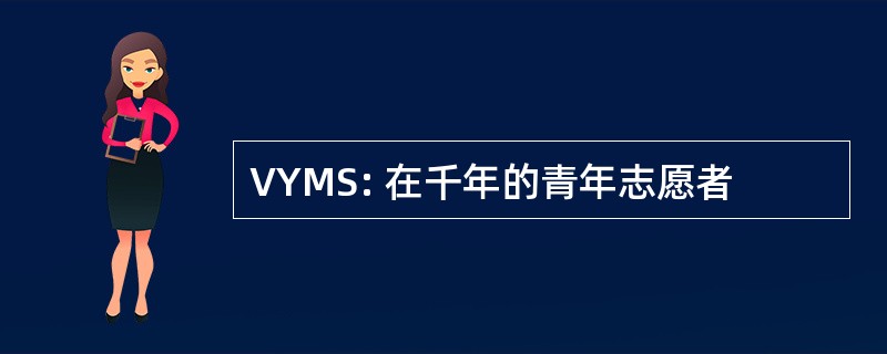 VYMS: 在千年的青年志愿者