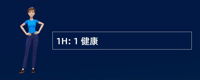 1H: 1 健康