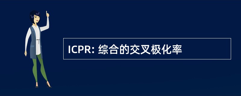 ICPR: 综合的交叉极化率