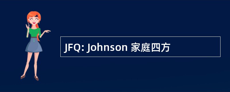 JFQ: Johnson 家庭四方