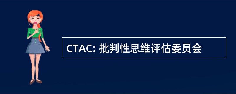 CTAC: 批判性思维评估委员会