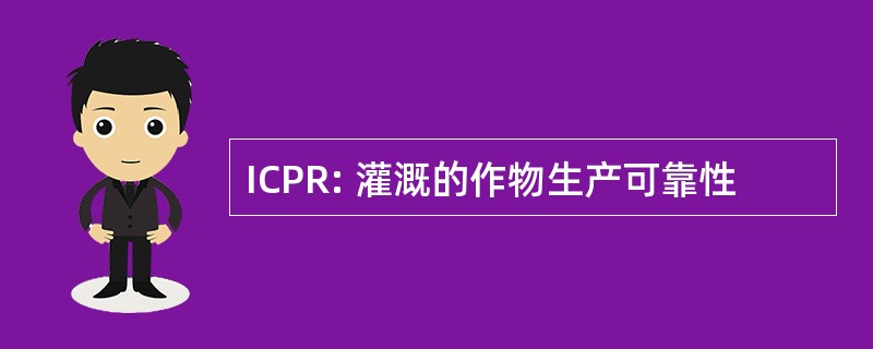 ICPR: 灌溉的作物生产可靠性