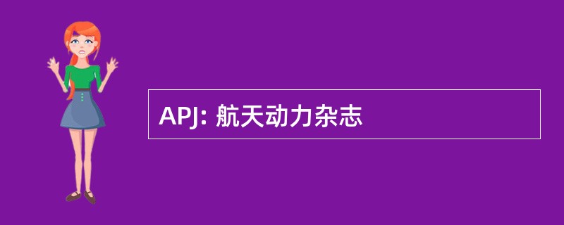 APJ: 航天动力杂志