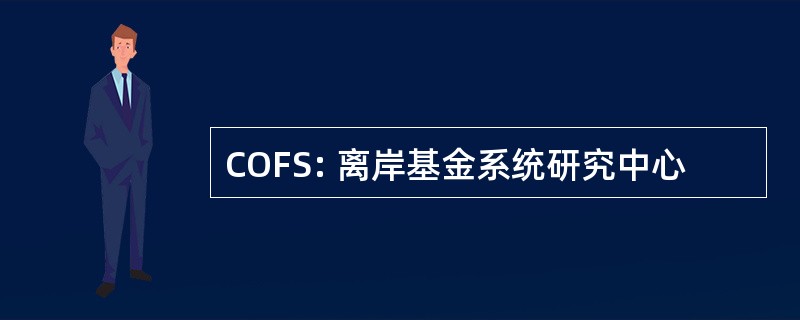 COFS: 离岸基金系统研究中心