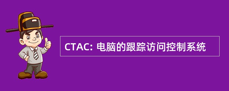 CTAC: 电脑的跟踪访问控制系统